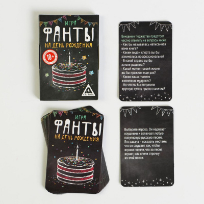 Лас Играс / Игра-фанты "На День Рождения", 18+