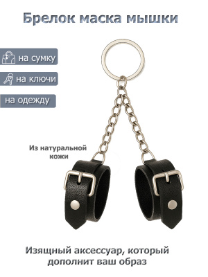 Брелок кожаные наручники, БДСМ Арсенал